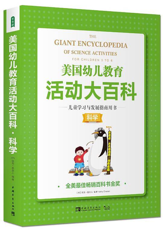 美国幼儿教育活动大百科 儿童学习与发展指南用书--科学