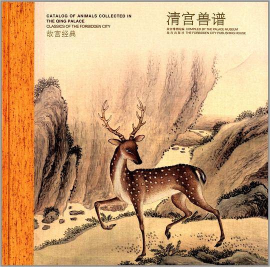 故宫经典：清宫兽谱