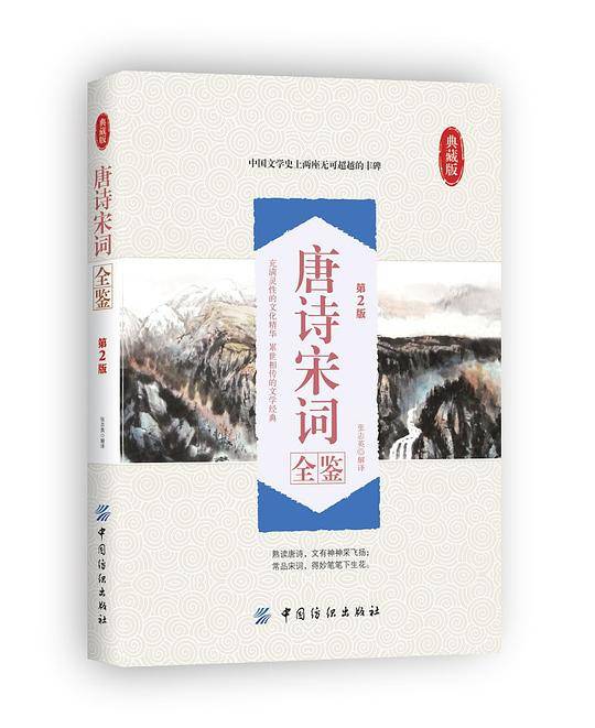 唐诗宋词全鉴（第2版）