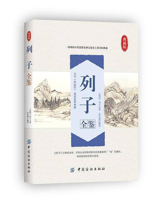 列子全鉴