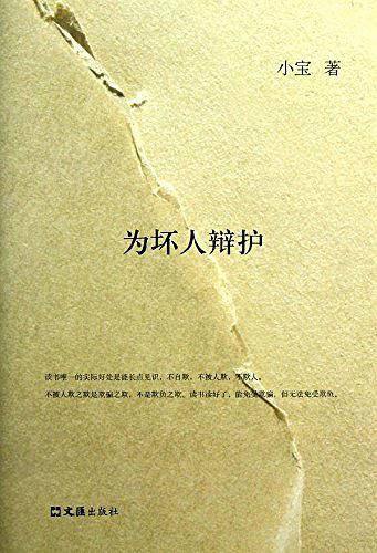 为坏人辩护