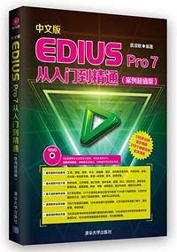 中文版EDIUS Pro 7从入门到精通