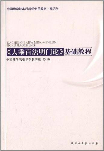 大乘百法明门论基础教程
