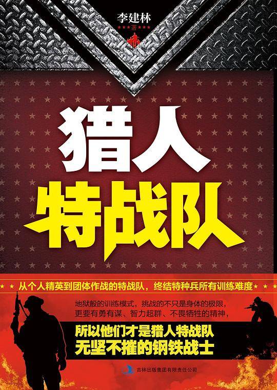 猎人特战队