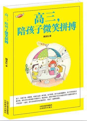 高三，陪孩子微笑拼博
