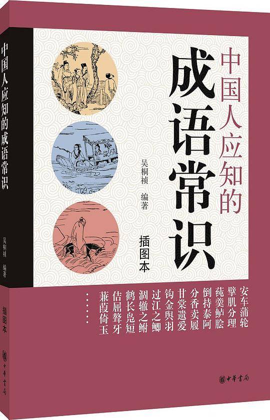 中国人应知的成语常识
