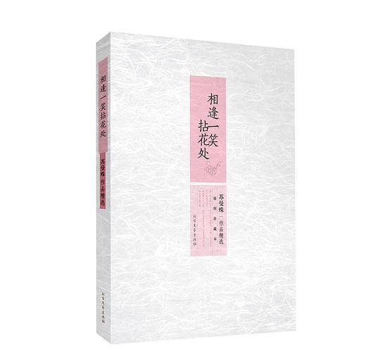 相逢一笑拈花处：苏曼殊作品精选