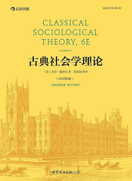 古典社会学理论 ：畅销不衰的社会学理论经典教材、全球十余种版本、社会学专业必备参考书