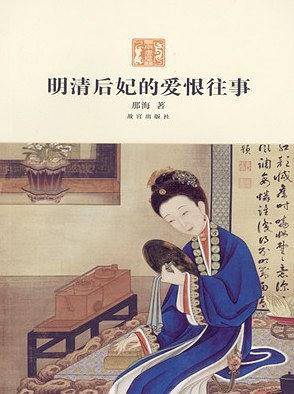 明清后妃的爱恨往事