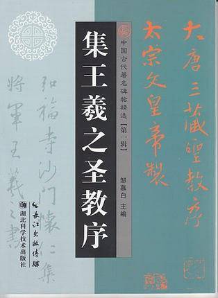 集王羲之圣教序