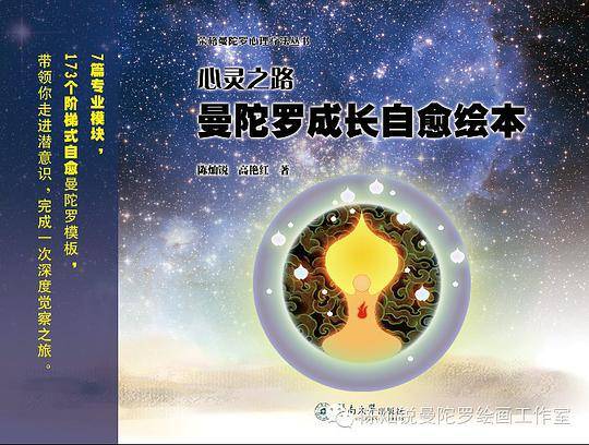 心灵之路：曼陀罗成长自愈绘本