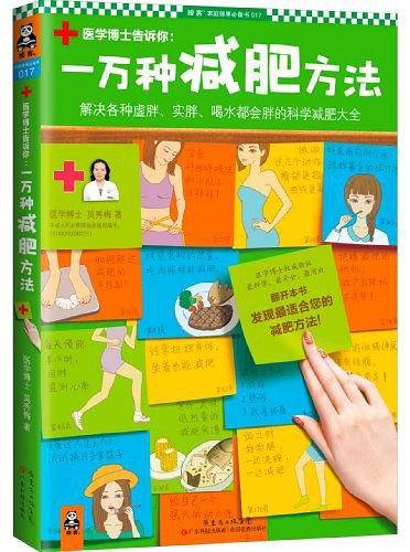 一万种减肥方法：解决各种虚胖、实胖、喝水都会胖的科学减肥大全