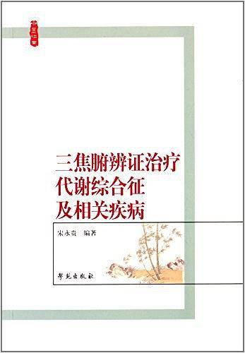 三焦腑辨证治疗代谢综合征及相关疾病