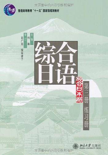 综合日语练习册
