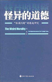 怪异的道德