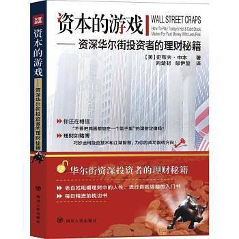 资本的游戏——资深华尔街投资者的理财秘籍