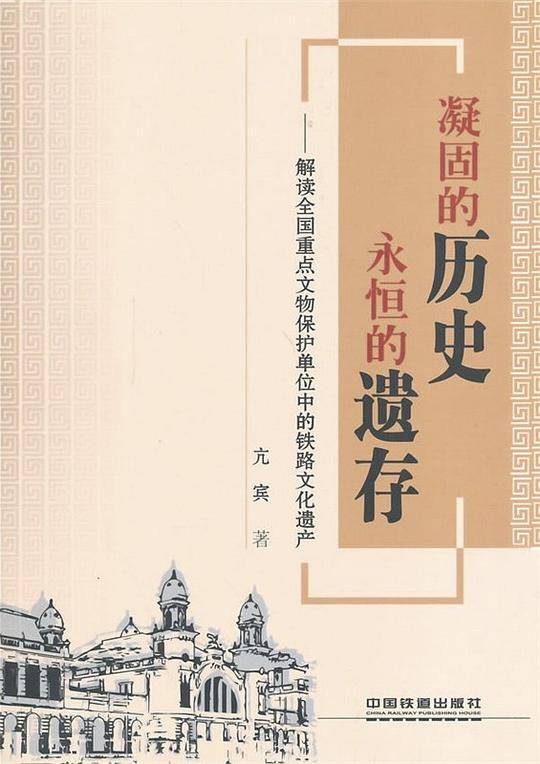 凝固的历史，永恒的遗存