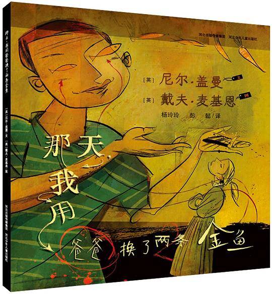 那天,我用爸爸换了两条金鱼