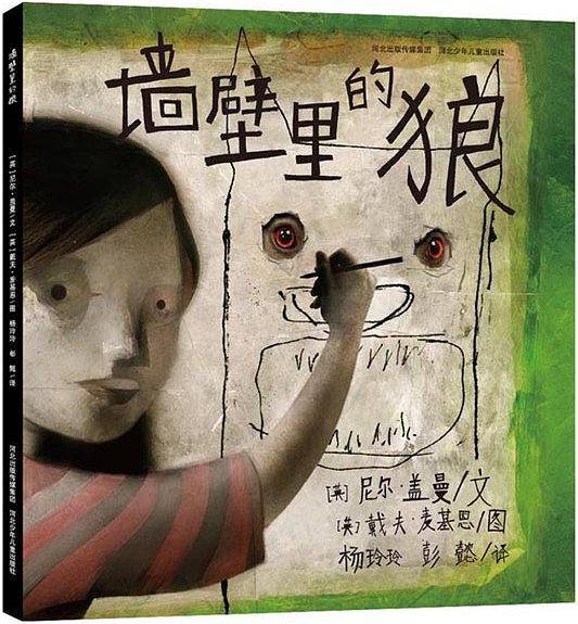 墙壁里的狼