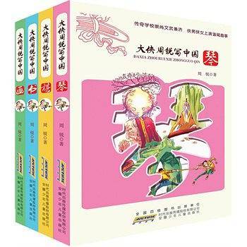 大侠周锐写中国（套装全四册）