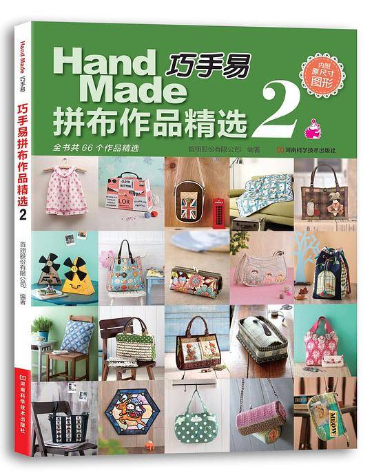 巧手易拼布作品精选2