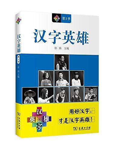汉字英雄 第2季