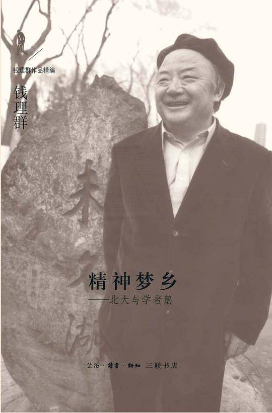 精神梦乡――北大与学者篇