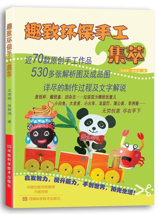 趣致环保手工集萃 （7大类环保材料，530多张解析图及成品图，近70款原创手工作品，让你和孩子体验变废为宝的乐趣）