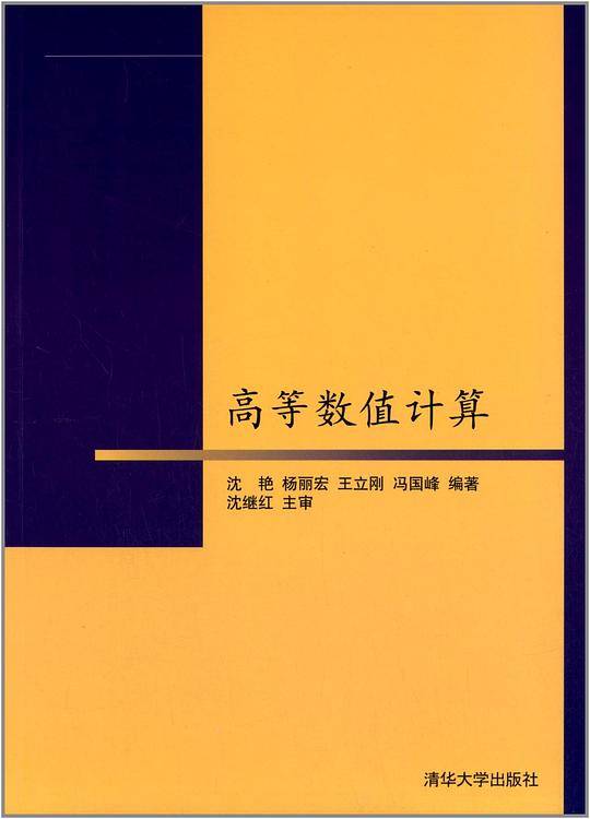 高等数值计算