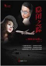 隐闭之踪