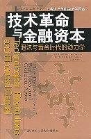 技术革命与金融资本：泡沫与黄金时代的动力学