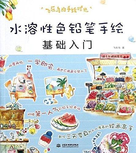 飞乐鸟的手绘时光--水溶性色铅笔基础入门