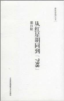 从红星胡同到“798”