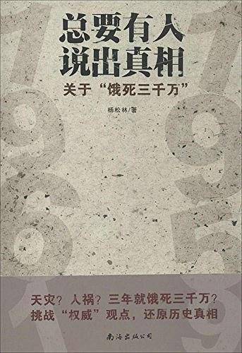 总要有人说出真相：关于“饿死三千万”