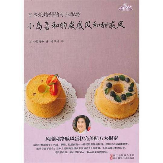 小岛喜和的咸戚风和甜戚风