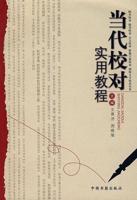 当代校对实用教程