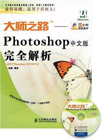 大师之路：Photoshop中文版完全解析