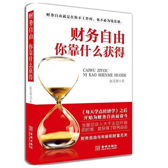 财务自由你靠什么获得