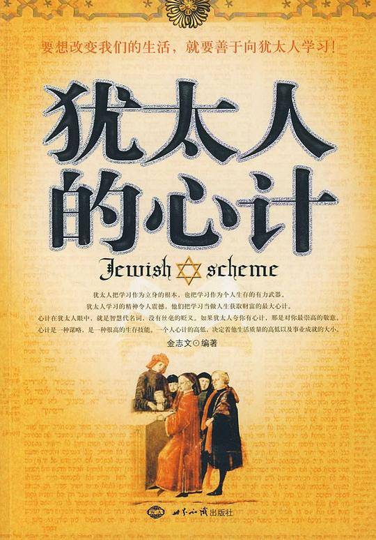 犹太人的心计
