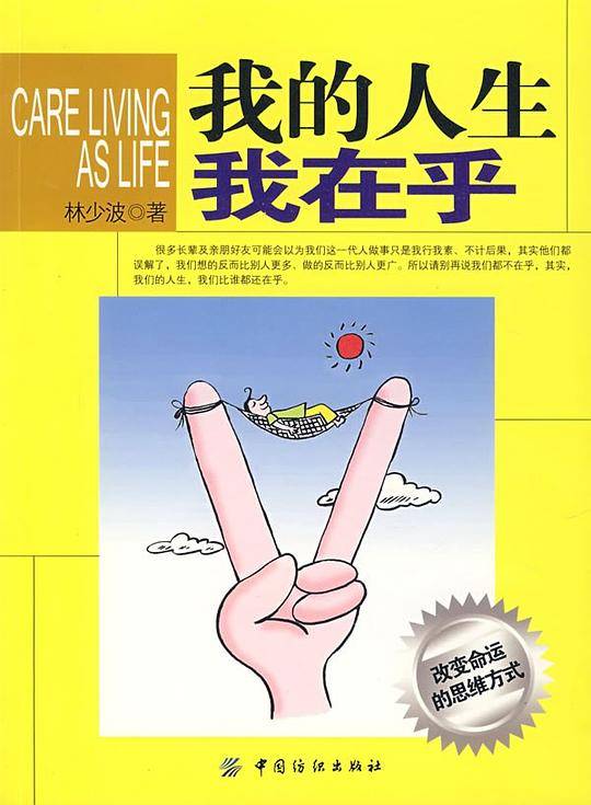 我的人生我在乎