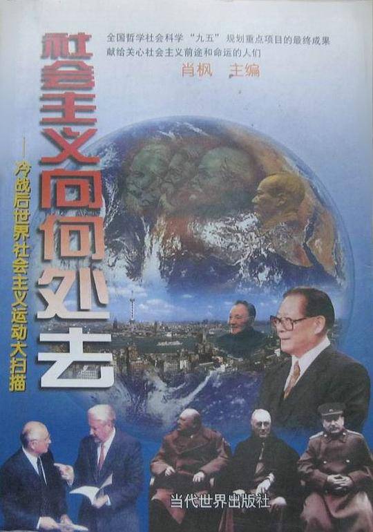 社会主义向何处去