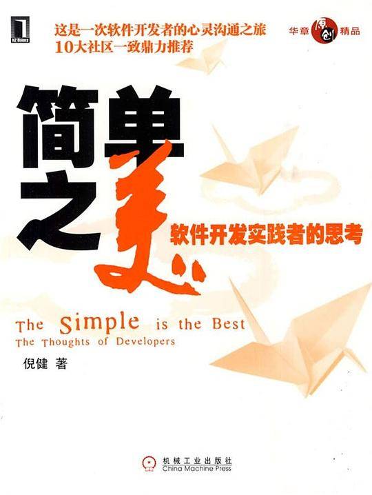 简单之美-软件开发实践者的思考