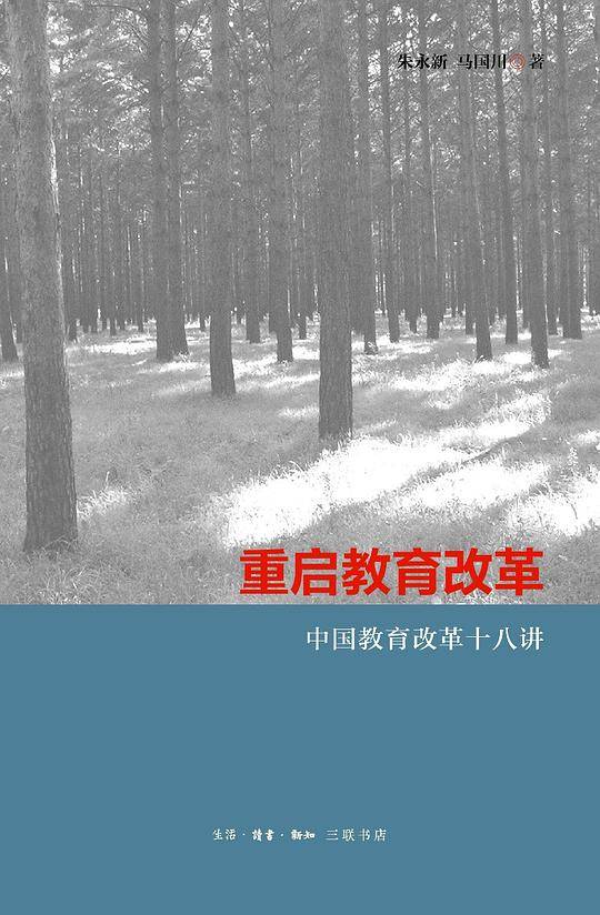 重启教育改革：中国教育改革十八讲