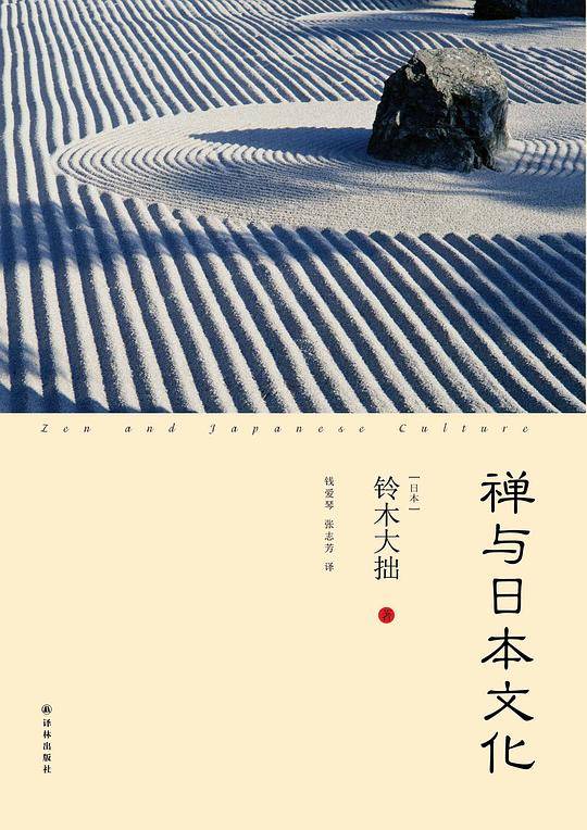 禅与日本文化