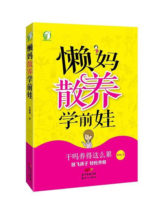 懒妈散养学前娃