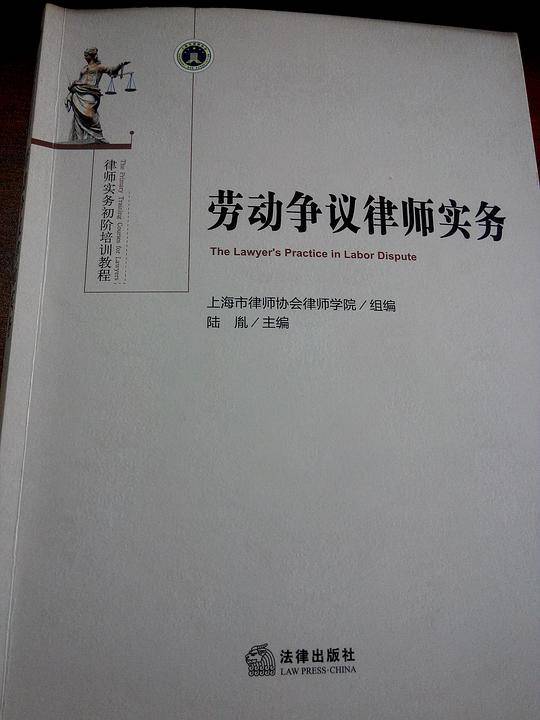 劳动争议律师实务