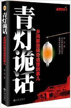 《青灯诡话》