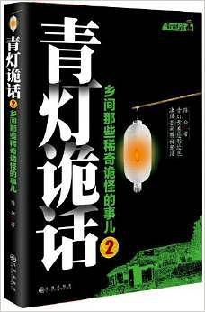 《青灯诡话2》