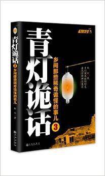 青灯诡话3