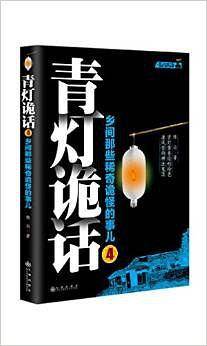 青灯诡话4